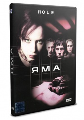 Яма - DVD