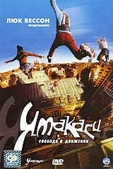 Ямакаси: Свобода в движении - DVD - упрощенное (упрощенное)