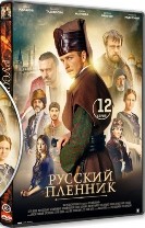 Янычар (Русский пленник) - DVD - 12 серий. 4 двд-р