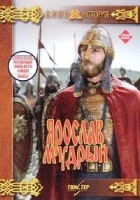 Ярослав Мудрый - DVD - Реставрированное