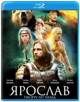 Ярослав: Тысячу лет назад - Blu-ray