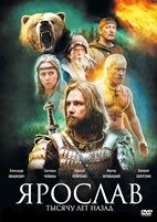 Ярослав: Тысячу лет назад - DVD - DVD-R