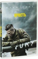 Ярость (2014) - DVD