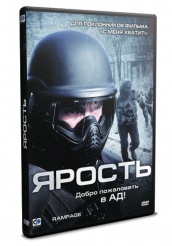 Ярость - DVD