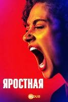 Яростная (сериал 2026)