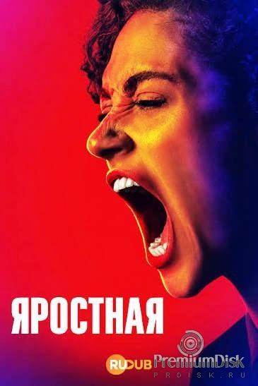 Яростная (сериал 2026)