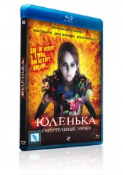Юленька - Blu-ray