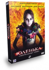 Юленька - DVD