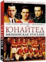 Юнайтед: Мюнхенская трагедия - DVD - Подарочное