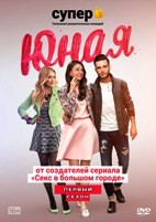 Юная - DVD - 1 сезон, 12 серий. 4 двд-р