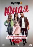 Юная - DVD - 2 сезон, 12 серий. 4 двд-р