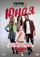 Юная - DVD - 4 сезон, 12 серий. 4 двд-р