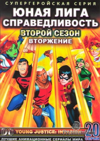 Юная Лига Справедливости