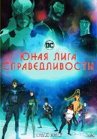 Юная Лига Справедливости - DVD - 3 сезон, 26 серий. 5 двд-р