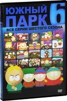 Южный Парк - DVD - Сезон 6, серии 1-17