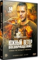 Южный ветер. Возвращение - DVD - 1 сезон, 14 серий. 5 двд-р