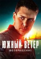 Южный ветер. Возвращение - DVD - 2 сезон, 4 серии. 2 двд-р