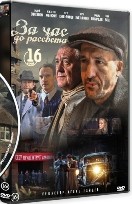 За час до рассвета - DVD - 16 серий. 4 двд-р