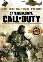 За гранью долга: Call of Duty - DVD