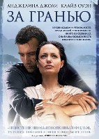 За гранью (А. Джоли) - DVD