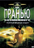 За гранью возможного - DVD - 2 сезон, 22 серии. 6 двд-р