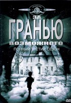 За гранью возможного - DVD - 3 сезон, 18 серий. 6 двд-р