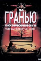 За гранью возможного - DVD - 4 сезон, 26 серий. 6 двд-р