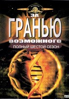 За гранью возможного - DVD - 6 сезон, 22 серии. 6 двд-р