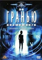 За гранью возможного - DVD - 1 сезон, 22 серии. 6 двд-р