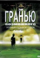 За гранью возможного - DVD - 7 сезон, 22 серии. 6 двд-р