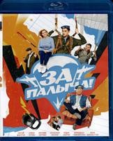 За Палыча! - Blu-ray - BD-R