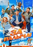 За Палыча!