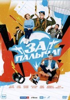 За Палыча! - DVD - DVD-R