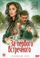 За первого встречного - DVD - 12 серий. 4 двд-р