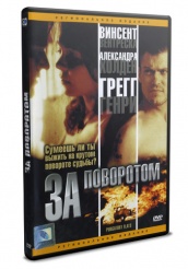 За поворотом - DVD