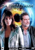 За пределами - DVD - 2 сезон, 13 серий. 6 двд-р