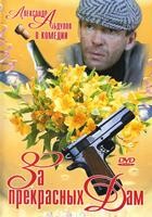 За прекрасных дам! - DVD - DVD-R