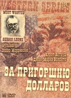 За пригоршню долларов