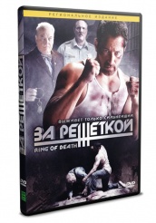 За решеткой  - DVD