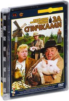 За спичками - DVD - Полная реставрация изображения и звука