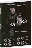 За тобой - DVD