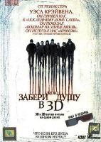 Забери мою душу - DVD