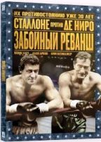 Забойный реванш - DVD