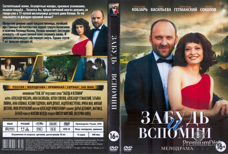 Забудь и вспомни