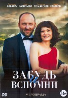 Забудь и вспомни - DVD - 12 серий. 4 двд-р