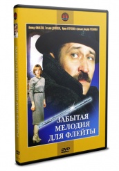 Забытая мелодия для флейты - DVD - DVD-R