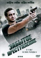 Забытое преступление - DVD - 4 серии. 2 двд-р