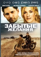 Забытые желания - DVD