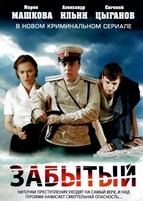 Забытый - DVD - 4 серии. 1 двд-р