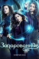 Зачарованные (2018) - DVD - 4 сезон, 13 серий. 6 двд-р